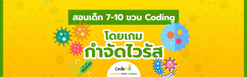 สอนสร้างเกม 7-10 ขวบ coding โดยเกมกำจัดไวรัส ด้วย scratch