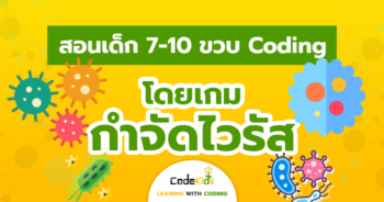 สอนสร้างเกม 7-10 ขวบ coding โดยเกมกำจัดไวรัส ด้วย scratch