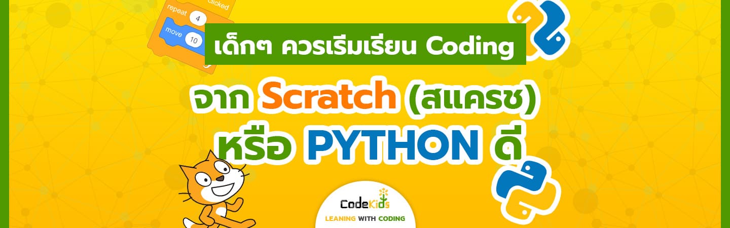 เด็กควรเริ่มเรียน Coding จาก Scratch หรือ Python บทความนี้มีคำตอบ -  Codekids | Learning With Coding เพราะทุกการเรียนรู้สามารถโค้ดดิ้งได้