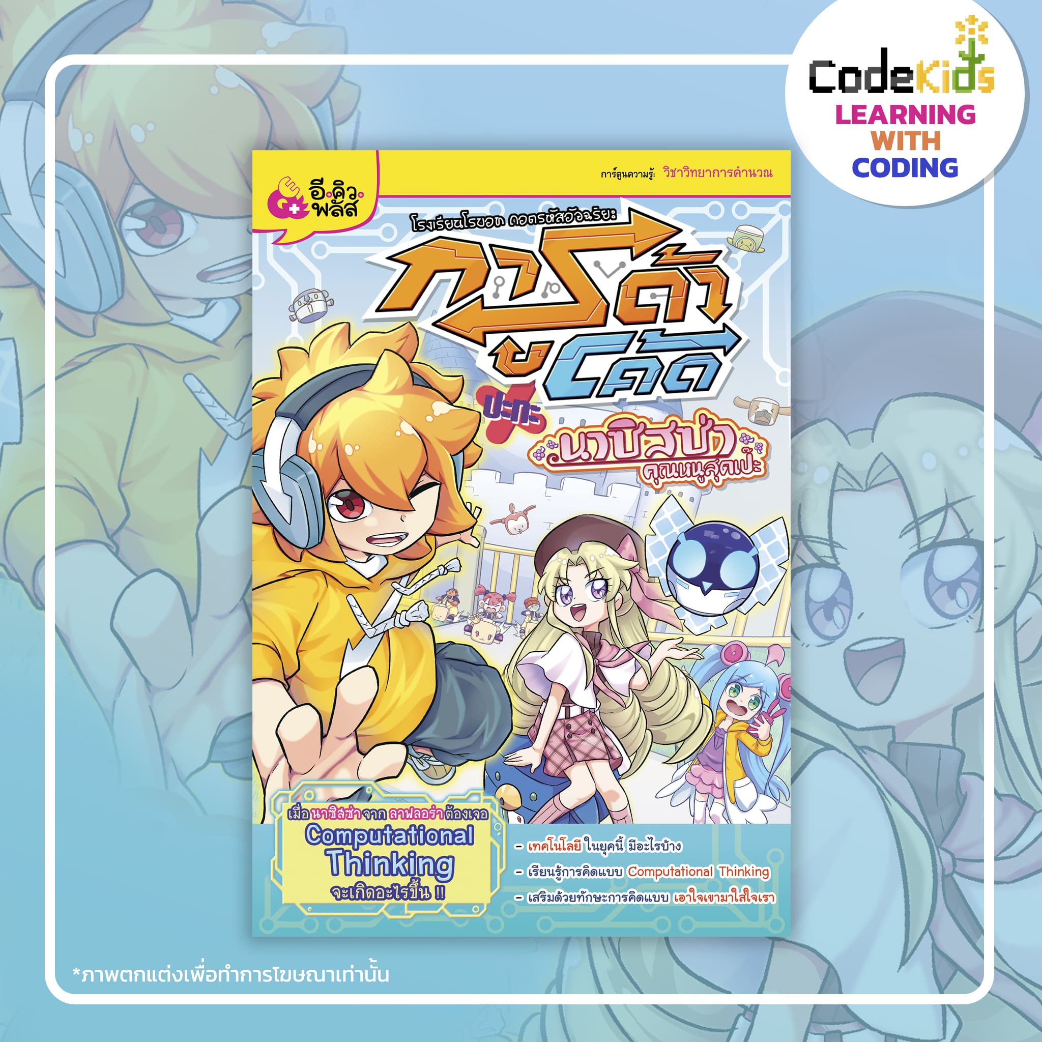 หนังสือการ์ตูน โรงเรียนโรบอท ถอดรหัสอัจฉริยะ การูด้าโค้ด ปะทะ นาซิสซ่า -  Codekids | Learning With Coding เพราะทุกการเรียนรู้สามารถโค้ดดิ้งได้